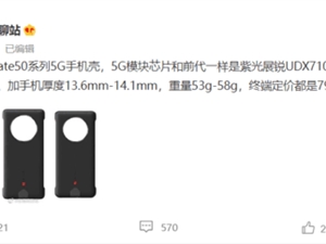 售价799元！华为Mate 50系列5G通信壳曝光