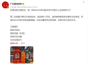 碾压iPhone 14系列！曝华为Mate50系列首批400万备货预定光了