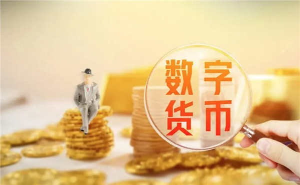 数字人民币是什么？为什么会着重推行