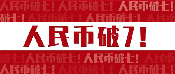 人民币汇率双破7的含义 对市面上会产生什么影响？