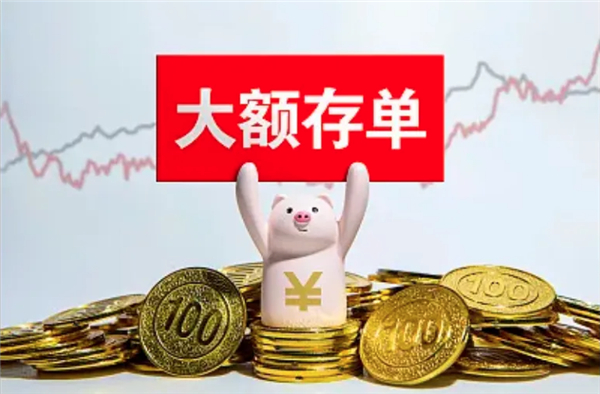 什么是大额存单额度？与结构性存款比哪个存钱更好？