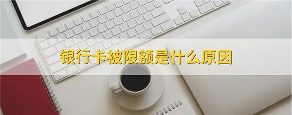 银行卡限额的原因是什么？如何解决？