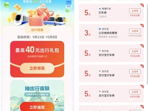 速领 支付宝推出绿色出行礼包：40元