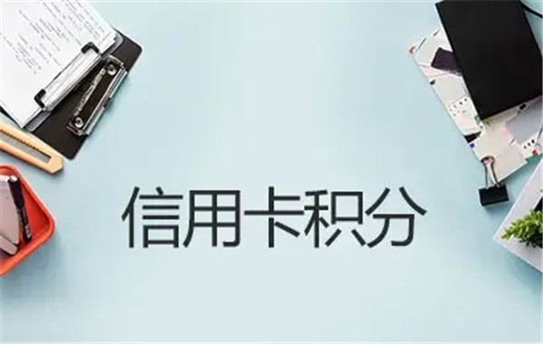 信用卡积分有用吗?信用卡积分可以兑换现金吗?