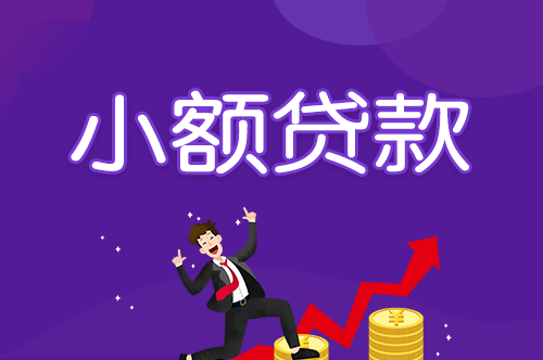 小微企业信用贷款是什么 小微企业信用贷款的特点