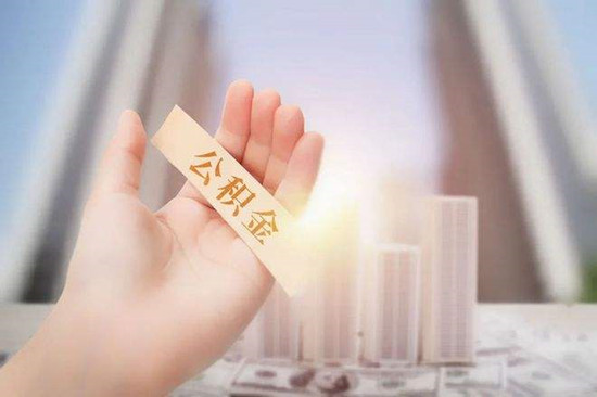 贷款买房公积金停了怎么办？分三种情况但都有办法解决！