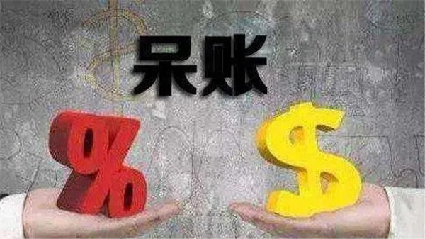 信用卡呆账是什么?信用卡呆账怎么处理?