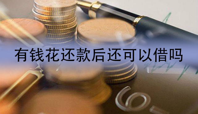 度小满金融还完款还能借款吗？有钱花还款后还可以借吗？