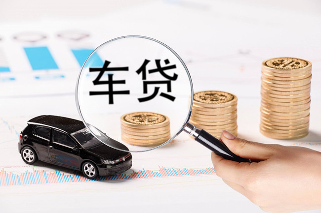 汽车抵押一般是价格的几成？汽车抵押贷款能贷多少？