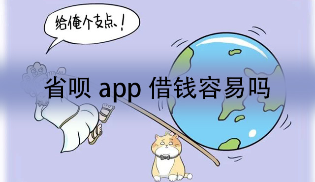 省呗借钱容易吗?（附申请条件和所需材料）