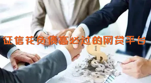 征信花负债高必过的网贷平台
