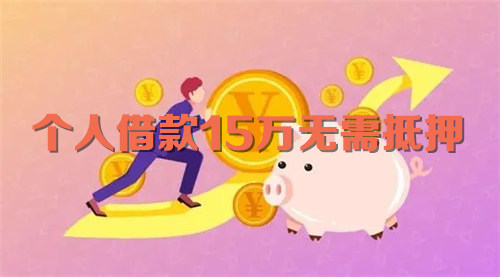 个人借款15万无需抵押