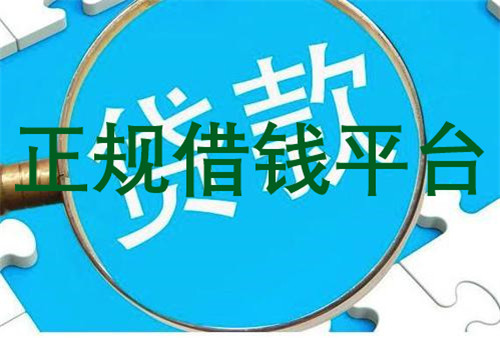 八大小额贷款平台 靠谱小额贷软件有哪些