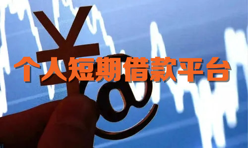 个人短期借款平台