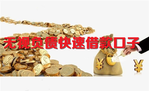 无视负债快速借款口子