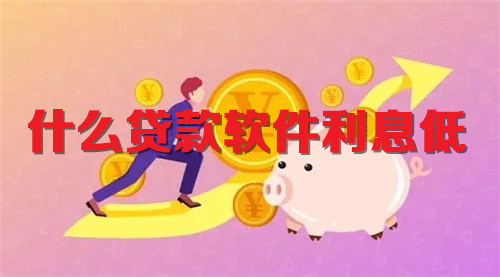 什么贷款软件利息低
