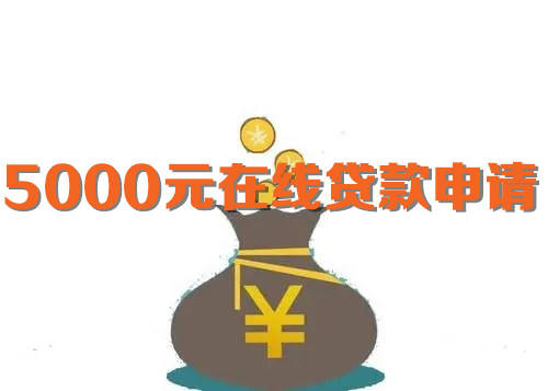 5000元在线贷款申请