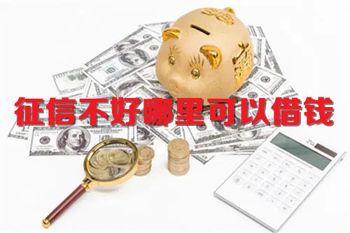 征信不好哪里可以借钱
