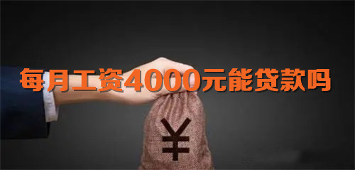 每月工资4000元能贷款吗