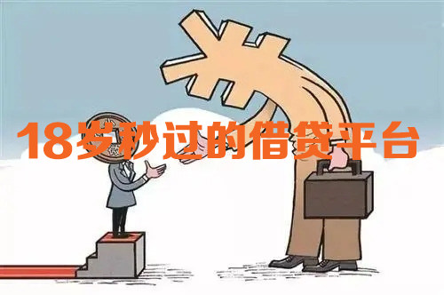 18岁秒过的借贷平台