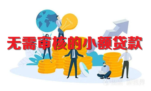 无需审核的小额贷款