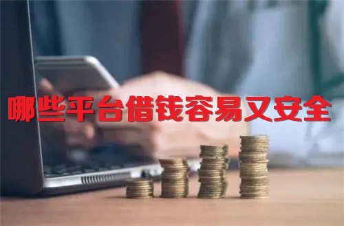 哪些平台借钱容易又安全