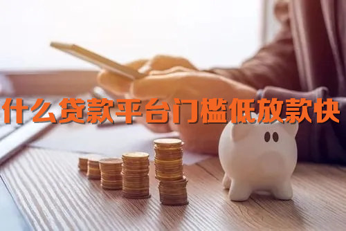 什么贷款平台门槛低放款快
