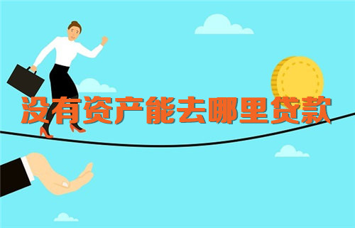 没有资产能去哪里贷款