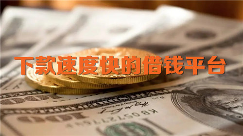 下款速度快的借钱平台