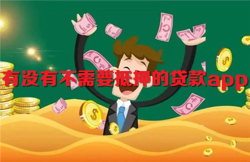 有没有不需要抵押的贷款app