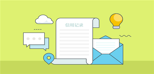 个人信用记录,个人信用记录怎么在网上查询