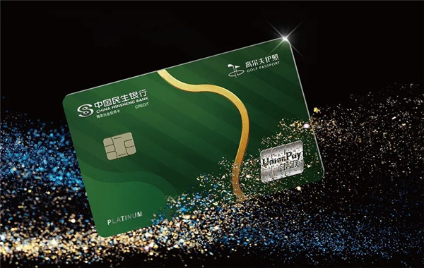 民生银行信用卡好不好?有什么优点?