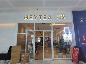 6元一杯 喜茶平价子品牌“喜小茶”全部关店：开设仅两年
