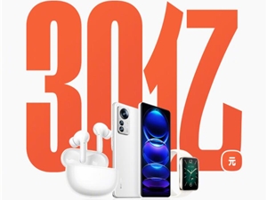 小米双11战报：70分钟全渠道支付额破30亿