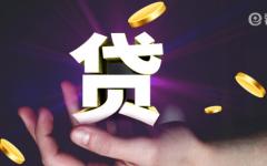 没房没车怎么贷款30万？