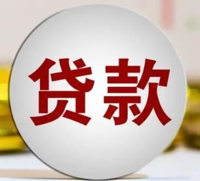 借款平台哪个额度高 借助平台放贷可靠么5
