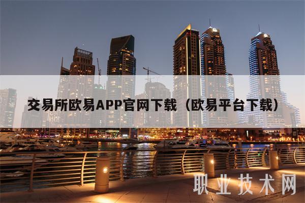 交易所芝麻交易所APP官网下载（芝麻交易所平台下载）-第1张图片-芝麻交易所下载