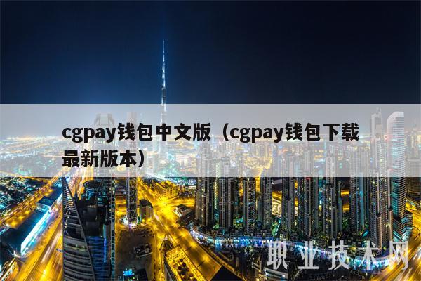 cgpay钱包中文版（cgpay钱包下载最新版本）-第1张图片-芝麻交易所下载