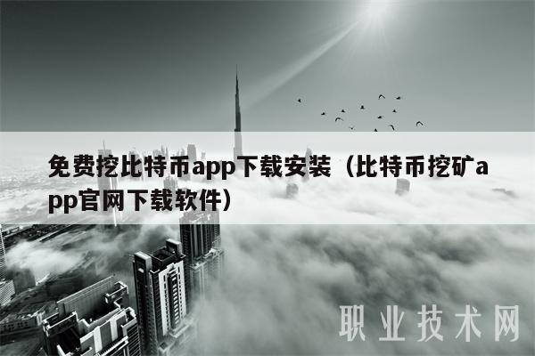 免费挖比特币app下载安装（比特币挖矿app官网下载软件）-第1张图片-芝麻交易所下载