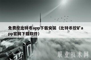 免费挖比特币app下载安装（比特币挖矿app官网下载软件）