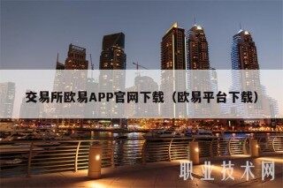 交易所芝麻交易所APP官网下载（芝麻交易所平台下载）