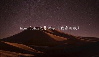 bibox（bibox交易所app下载最新版）