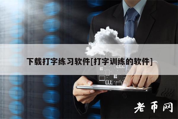 下载打字练习软件[打字训练的软件]-第1张图片-芝麻交易所下载