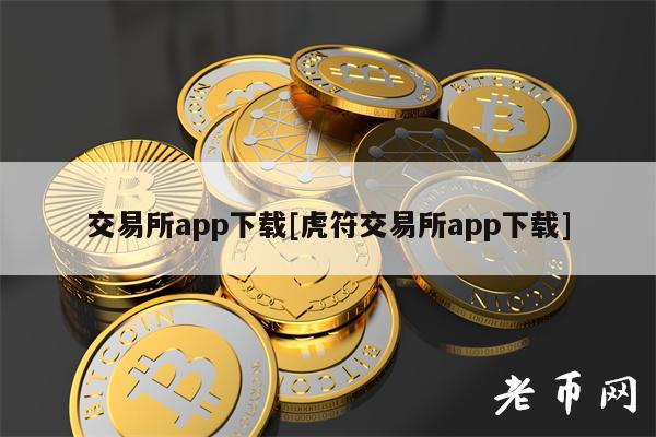 交易所app下载[虎符交易所app下载]-第1张图片-芝麻交易所下载
