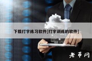 下载打字练习软件[打字训练的软件]