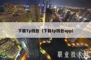 下载Tp钱包（下载tp钱包app）