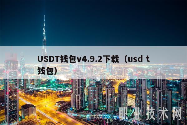 USDT钱包v4.9.2下载（usd t钱包）-第1张图片-芝麻交易所下载