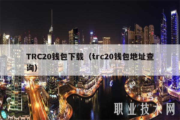 TRC20钱包下载（trc20钱包地址查询）-第1张图片-芝麻交易所下载