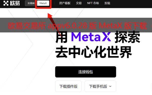 芝麻交易所交易所appv6.0.28版MetaX钱包版下载（2022.5）-第1张图片-芝麻交易所下载
