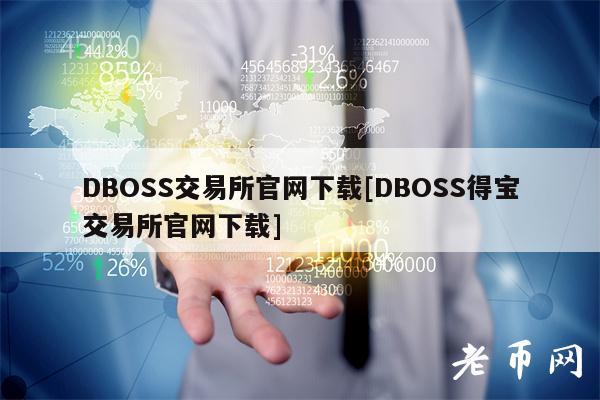 DBOSS交易所官网下载[DBOSS得宝交易所官网下载]-第1张图片-芝麻交易所下载